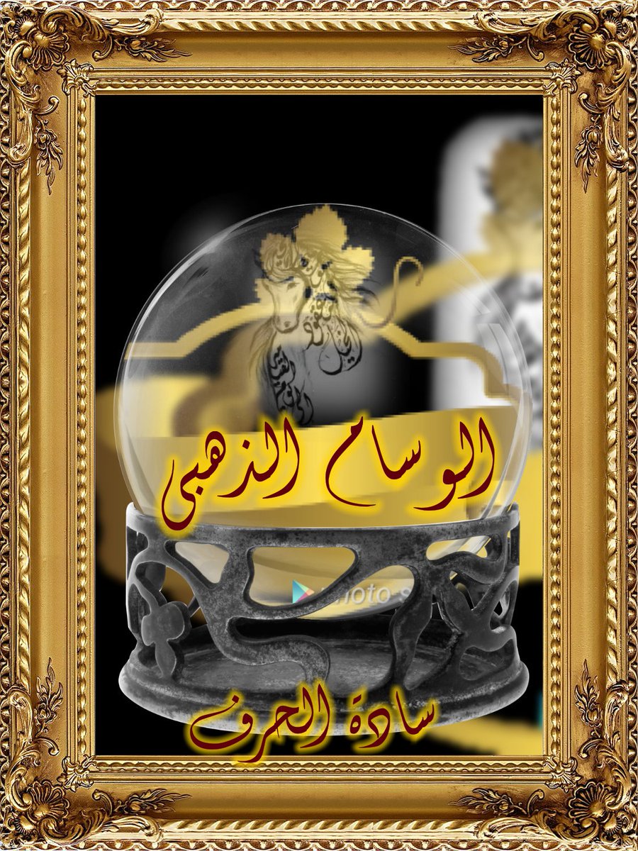 Saddat23's tweet photo. @Tari____g @2f___r @2fr__ @kosofe201078 لجميل المشاركة في وسم #سنروي_حكايتنا نمنحك #الوسام_الذهبي مبارك @Tari____g  
#سادة_الحرف https://t.co/vJvws4Y5qz