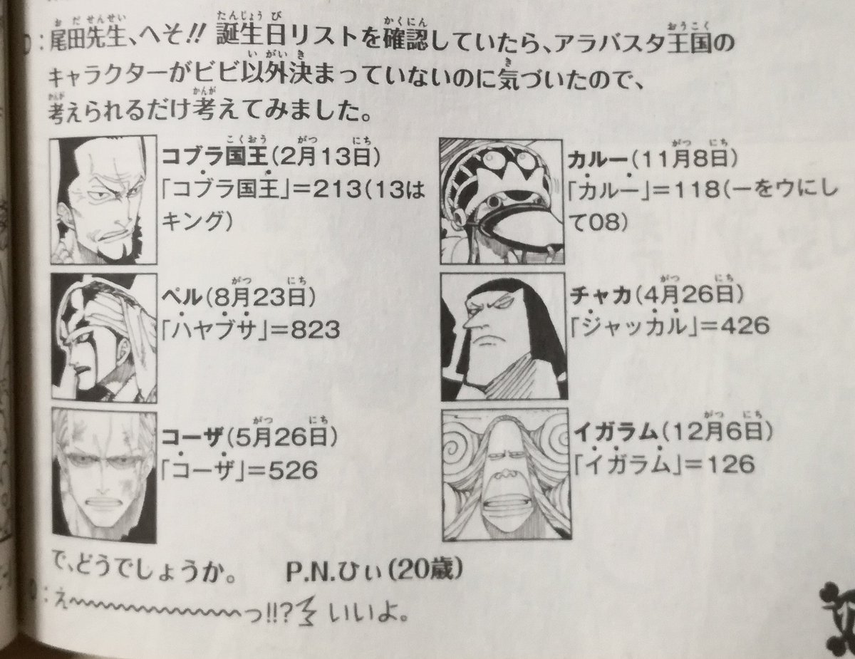 Twitter 上的 カフちゃんお兄さん ワンピース巻のsbsに載っているカルー コーザらの誕生日の由来が全く分からなかったのだが 昨日一時間くらい調べてやっとその答えが分かったので たどり着いた者の義務として報告したい ちなみにチャカのカ イガラムのガが2