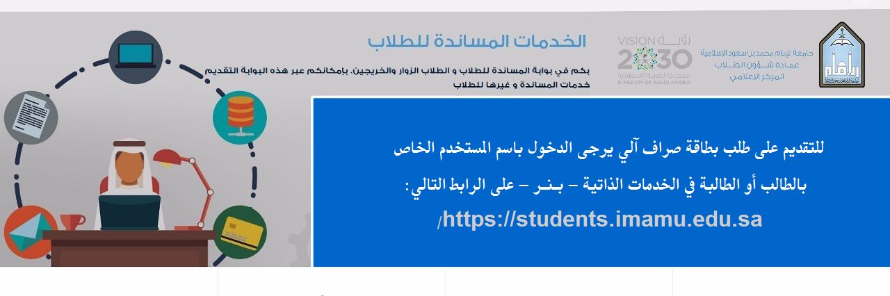 عمادة شؤون الطلاب En Twitter تعلن عمادة شؤون الطلاب رابط الخدمات المساندة للطلاب والطالبات لتقديم طلب بطاقات الصراف الآلي Https T Co Rfkrt0ky9y جامعة الإمام Https T Co Eplesuqgee