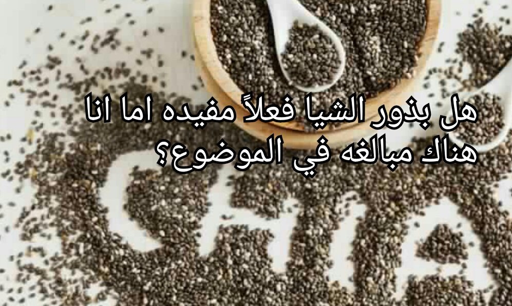 omfjap's tweet photo. #اليوم_الاحد من العيادة 🏨
بذور الشيا تساعد على خفض معدل الالتهابات لكن الأهم التوقف عن تناول مسببات الالتهابات كالسكر و الزيوت المكرره https://t.co/FaBkRwpO8E