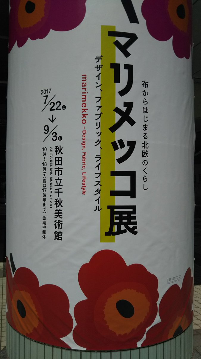 ショウ やっと行ってこれたマリメッコ展 今から30年くらい前に住んでた集合住宅で壁が寂しいからマリメッコ のテキスタイル2種類のタペストリー掛けていて 訪ねて来る人が これ何の柄 ってみんな訊いた 今ならみんなマリメッコの名前知ってるけどね