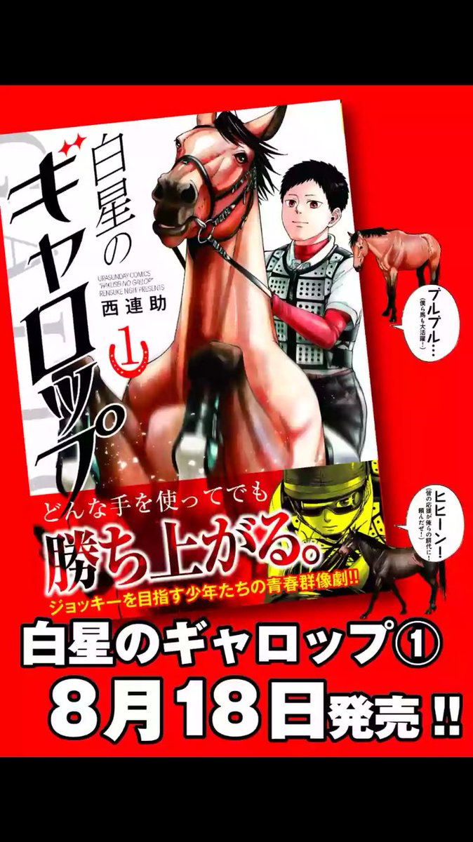 のれん雛 白星のギャロップ 1 裏少年サンデーコミックス 小学館 T Co Yotai3navi Amazonjpさんから Amazonコメントが良い もっと売れて 白星のギャロップ T Co Ck62wqsdje Twitter