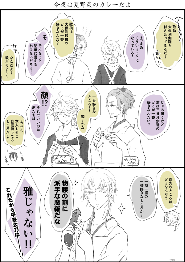 うちの本丸のデキてる刀達(じじしし・いちつる・くりかせ) 