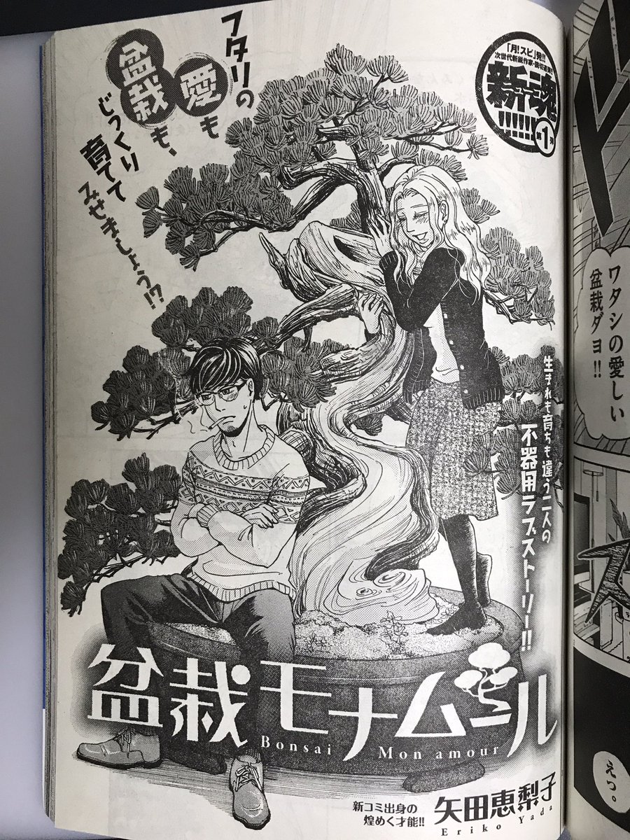 【8月26日(土)発売】「月刊スピリッツ10月号」に『盆栽モナムール』という読み切りが掲載されました。理想が高いビジネスマンと、盆栽コレクターのフランス人による"盆栽ラブコメ"。ぜひ仕事や育児の息抜きにでも読んでいただけたらうれしいです。 