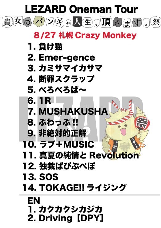Lezard Official Pa Twitter 7本目 ツアーセミファイナル札幌終了 ご来場頂きましたdappyの皆さまありがとうございました 次はいよいよ ツアーファイナル9 3新宿rany Lezard Official Pa Twitter 7本目 ツアーセミファイナル札幌終了 ご来場頂きましたdappyの皆さまありがとうございました 次はいよいよ ツアーファイナル9 3新宿rany