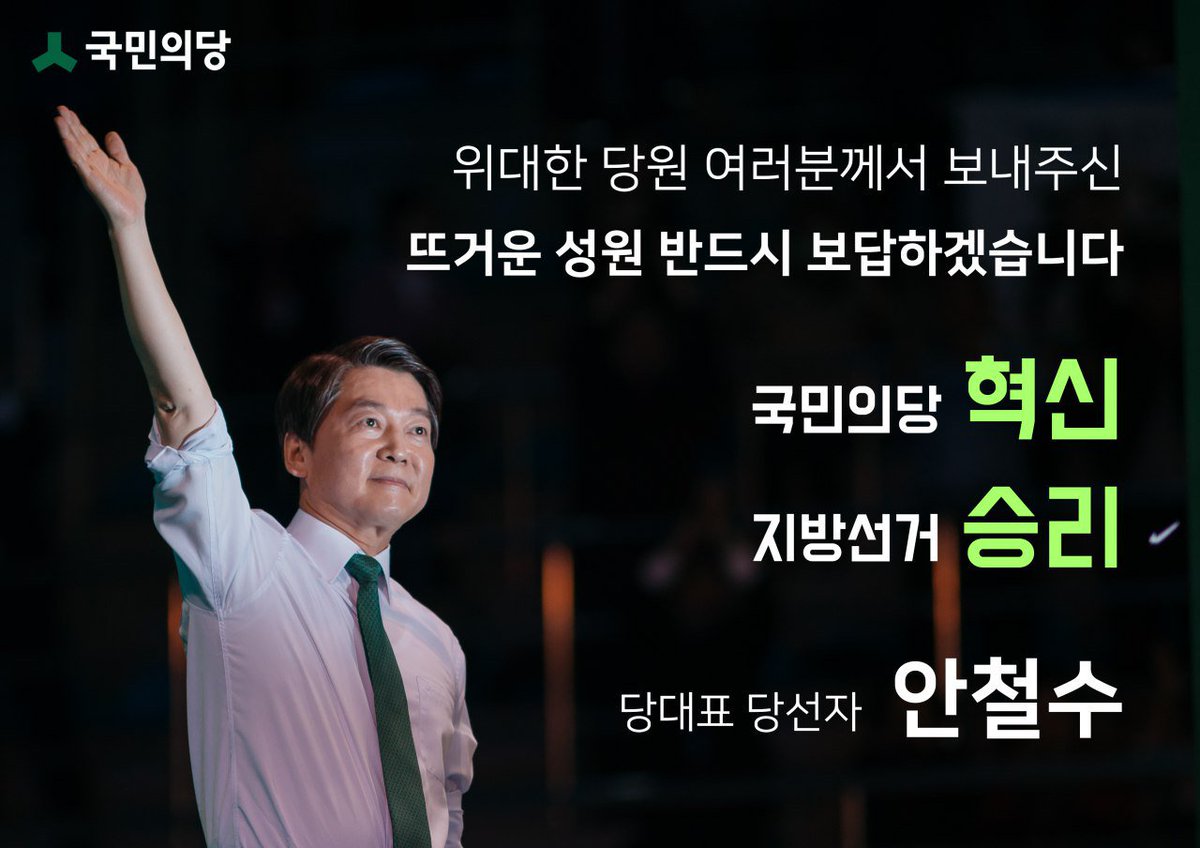 당원 동지 여러분, 감사드립니다. 
다시 국민속으로 뛰겠습니다. 
함께 손잡고 마음 합해 전진하겠습니다. 
힘을 합쳐 당을 바꾸고 승리의 길을 제시하겠습니다. 
혁신하는, 실천하는, 승리하는 국민의당으로 보내주신 성원에 보답하겠습니다. 
함께 뜁시다!