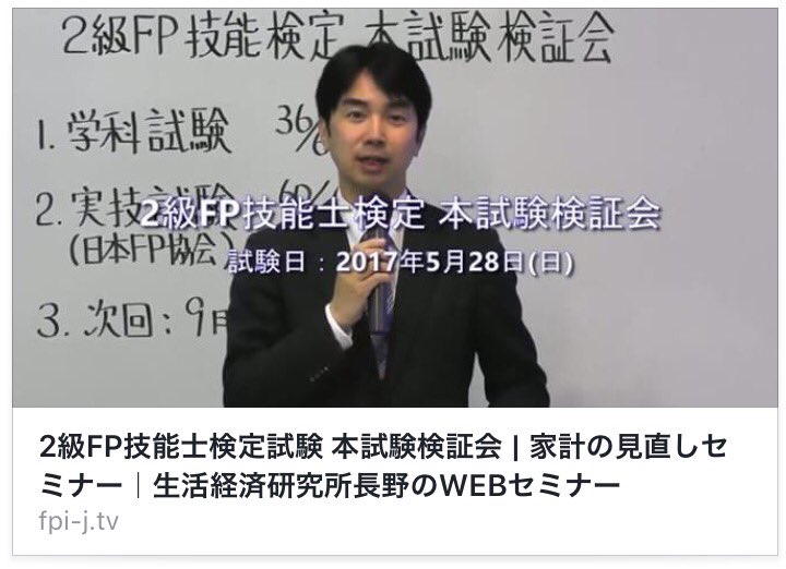 塚原 哲 Cfp ファイナンシャル プランナー على تويتر 2級技能士 本試験検証会の動画を無料で配信しています ９月受験を目指される皆さんに対し 出題傾向を分析し 学習方針について情報提供しています 栗本 Fpスクール Https T Co Bc2uxubm4c Fp2級