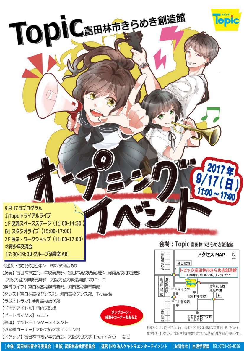 Topic富田林市きらめき創造館 على تويتر Topicオープニングイベント チラシができました 9月17日 日 11 00 17 00 交流スペースでのステージ発表 スタジオライブ 展示やワークショップなど 青少年による若さあふれるプログラムが盛りだくさん 入場無料です Topic富田林市きらめき創造館 على تويتر Topicオープニングイベント チラシができました 9月17日 日 11 00 17 00 交流スペースでのステージ発表 スタジオライブ 展示やワークショップなど 青少年による若さあふれるプログラムが盛りだくさん 入場無料です