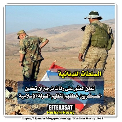 السلطات اللبنانية تعلن العثور على رفات ترجح أن تكون لعسكريين خطفهم تنظيم "الدولة الإسلامية"