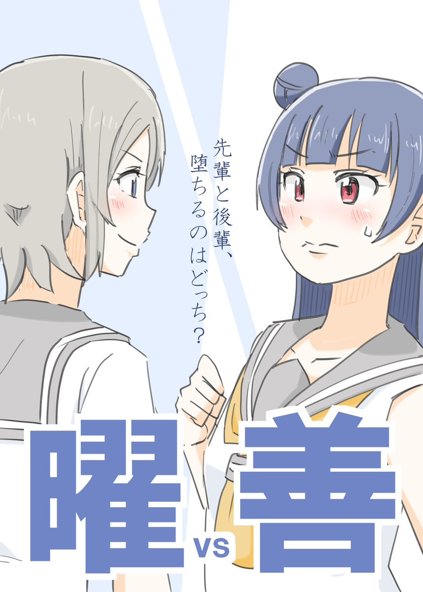僕ラブ17(9/3)で頒布する新刊です!ようよし本「曜(vs)善」です。よろしくお願いします! 