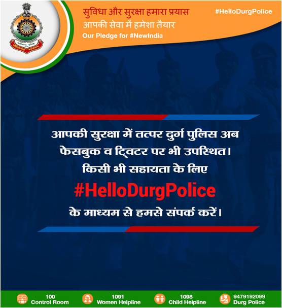 #HelloDurgPolice है सुविधाजनक, गोपनीय व असरदार ,आपकी सेवा में दुर्ग पुलिस का एक और प्रयास I
#HelloDurgPolice #DurgPolice #PoliceForYou