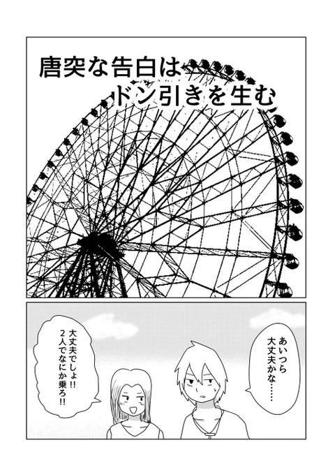 14ページ漫画「唐突な告白はドン引きを生む」です。読んでください! 