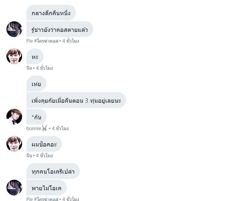 teddybuay's tweet photo. ที่มา #ใครฆ่าคอส  ไอ่พวกบ้า5555555555555555555 ฮื่ออ ขำจนแทบเสียสติ ฮื่อออ แล้วนี่ไปคุยกับเด็กบ้านฮัฟตอนไหนวีอยยT_________T มีต่อเมนชั่นยาวๆ https://t.co/W5Ct23gfUD