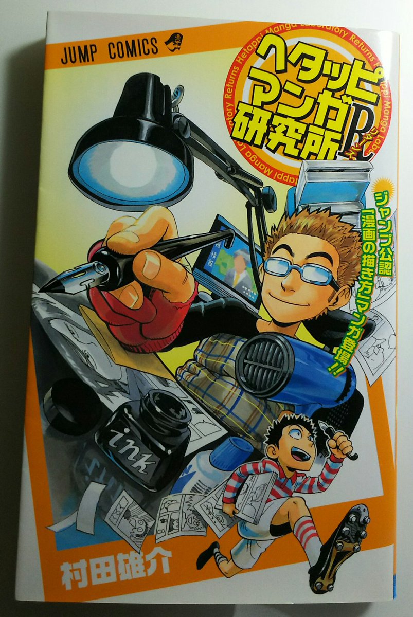 アマビエまゆ Twitterren しろまゆ 今日 ぐるぐる王国で村田 雄介先生の ヘタッピマンガ研究所r を購入しました ザッと読んで小説にも応用出来そうなアドバイスがあったので載せさせて頂きます アマビエまゆ Twitterren しろまゆ 今日 ぐるぐる王国で村田 雄介先生の ヘタッピマンガ研究所r を購入しました ザッと読んで小説にも応用出来そうなアドバイスがあったので載せさせて頂きます
