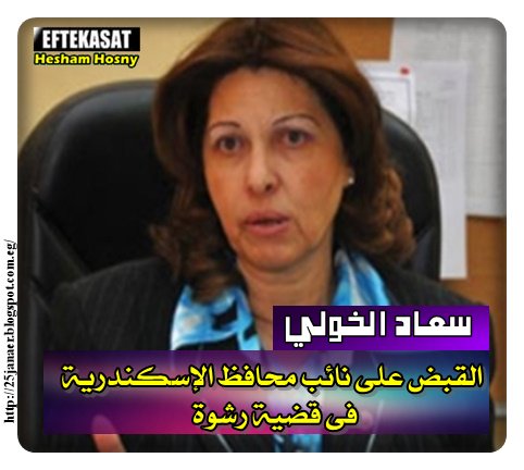 القبض على سعاد الخولي نائب محافظ الإسكندرية فى قضية رشوة و نيابة أمن الدولة تبدأ التحقيق