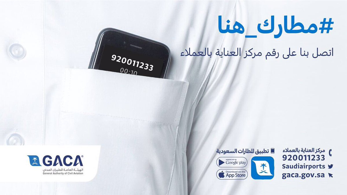 نَسعد بخدمة مرتادي المطارات السعودية على مدار الساعة من خلال مركز العناية بالعملاء 
 920011233