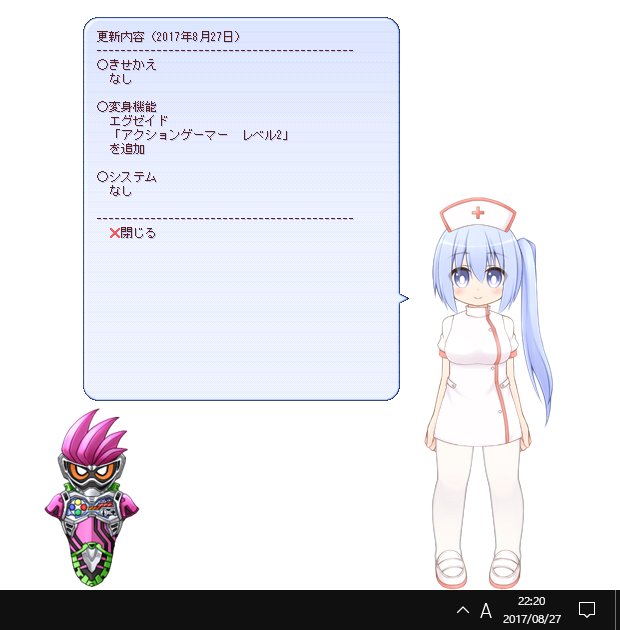 「シズクと冷しゃぶ」更新しました。
変身機能にエグゼイド(アクションゲーマーレベル2)を追加しました。
#ukagaka 