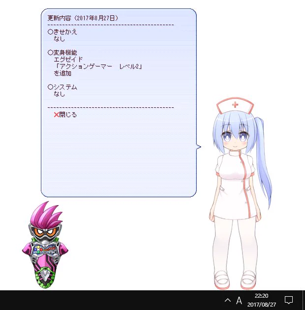 「シズクと冷しゃぶ」更新しました。
変身機能にエグゼイド(アクションゲーマーレベル2)を追加しました。
#ukagaka 