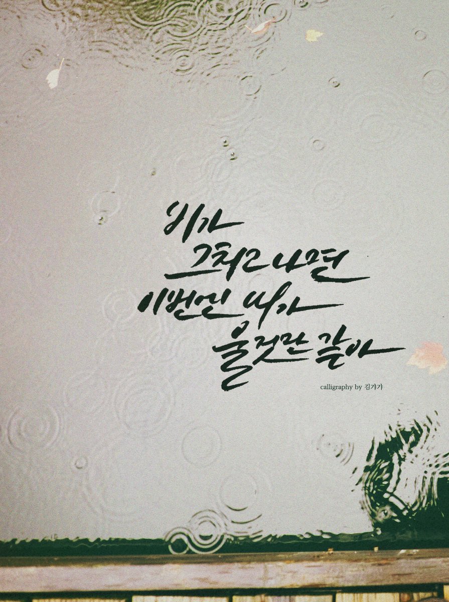 운김 8월 합작 [비]에 '폴킴 - 비'로 참여했습니다 :) ☔️
calligraphywg.tistory.com/14