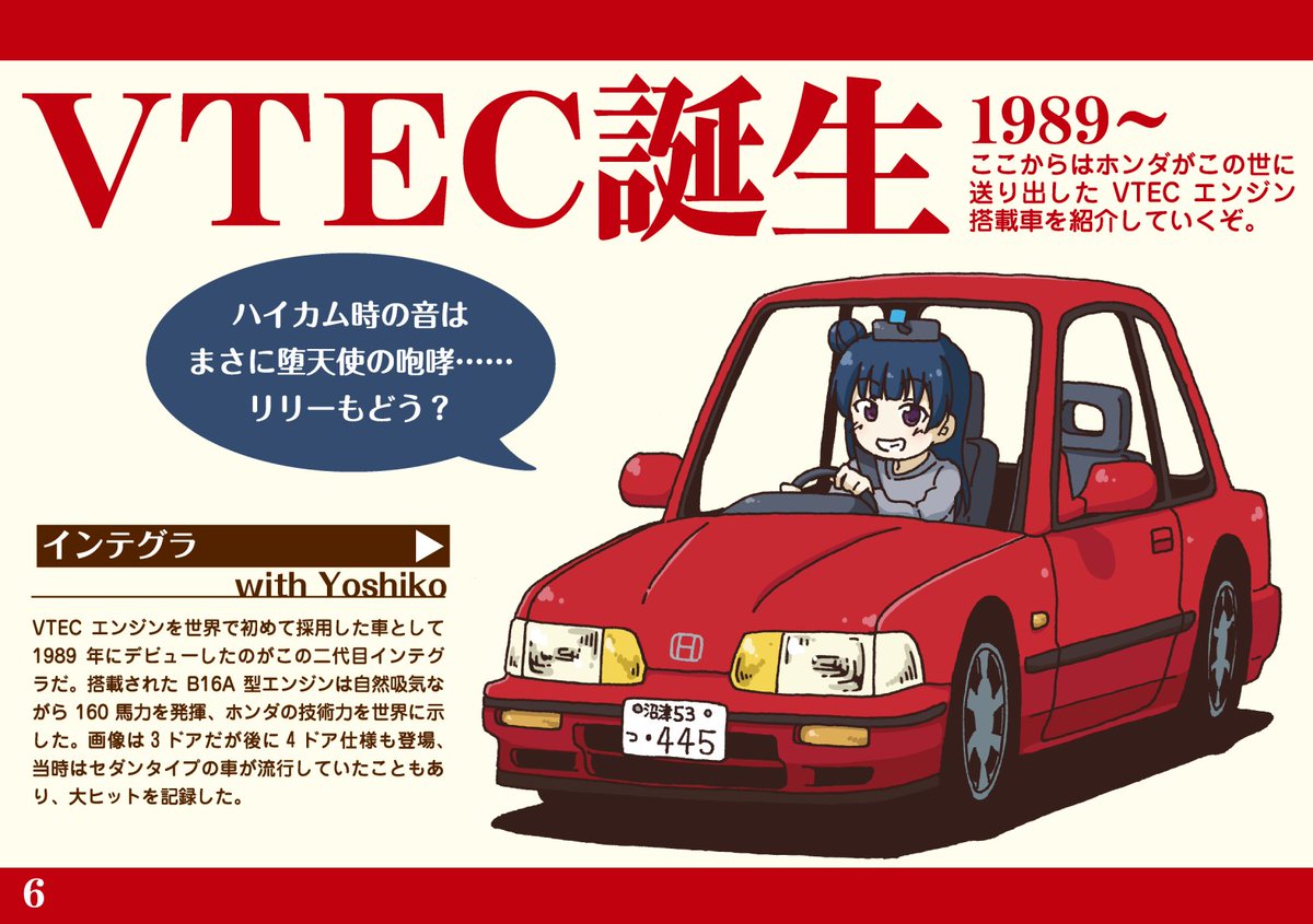 Rainforce Twitterissa 僕ラブ17新刊 君の心臓 Engine は轟いてるかい 免許を取った桜内を待ち受けていたのはvtec サウンド まさかのaqours Vtec本です Twitterで公開済のイラスト 描き下ろし分を含めたホンダのvtec搭載車を紹介します A5横 フルカラーp