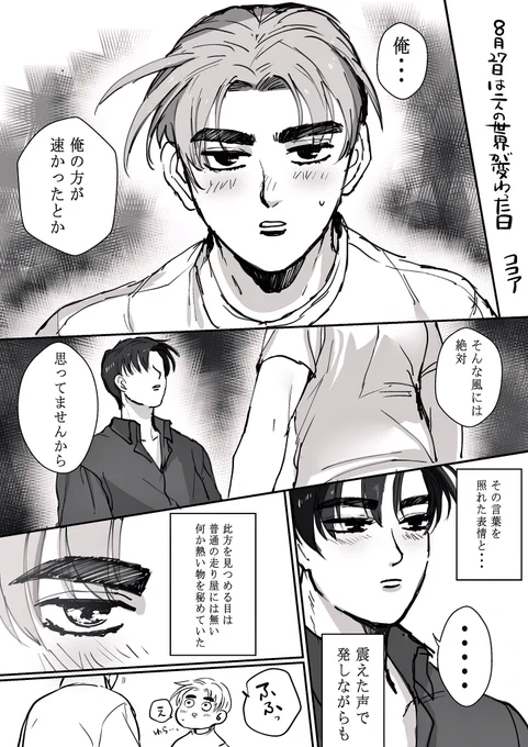 8月27日(午後10:00)は秋名のハチロクと赤城の白い彗星のバトル記念日。
このバトルからからお互いが特別な存在になった筈。
Dが解散してもこの日は2人でお祝い(秋名走って何処かでご飯)してたら可愛いな…。
本当に何度見ても最高のバトルッ😌✨✨🌹🐼おめでとう!
涼拓涼 