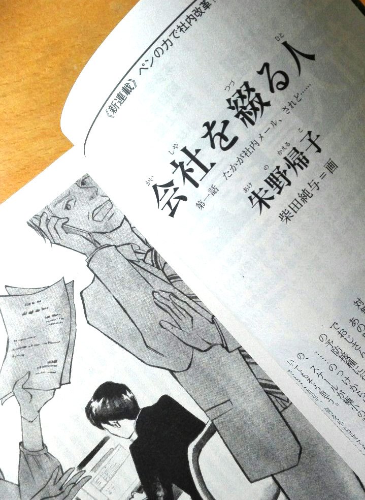 小説推理10月号、朱野帰子先生の「会社を綴る人」扉絵を挿絵を描きました!新シリーズじゃよ。主人公が内気すぎて心配なのじゃ。だけど意外に打たれ強いというか応援したい感じじゃぞ! 