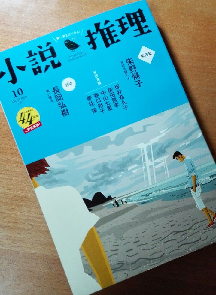 小説推理10月号、朱野帰子先生の「会社を綴る人」扉絵を挿絵を描きました!新シリーズじゃよ。主人公が内気すぎて心配なのじゃ。だけど意外に打たれ強いというか応援したい感じじゃぞ! 