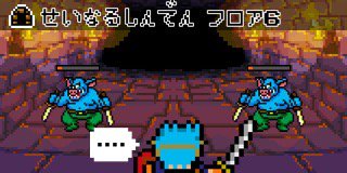 Ronchamz's tweet photo. 回復の魔法をつぶやいた! - レトロなドット絵RPG『スーパークエスト』
#スークエ https://t.co/W8pPGIm6U6 https://t.co/lUKu2QFaB6
