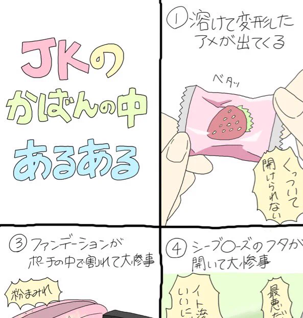 描いたよ〜〜！！！！！！

共感したらRT！
～JKのかばんの中あるある～

#JKあるある
#高校生あるある

 