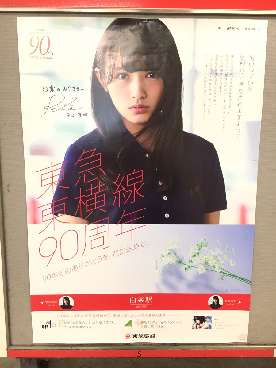 東横線欅坂46コラボポスター