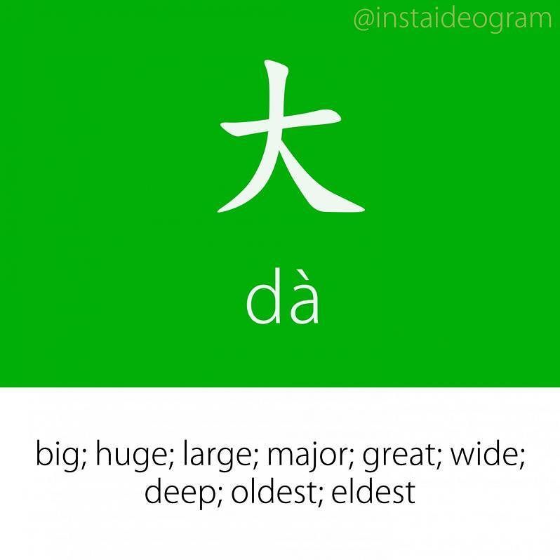Learn Chinese Online: ift.tt/2vvh34W ㊫ Level: Basic (HSK 1&amp;2)
㊫ Like it if you knew it!
㊫ Level tag: #instaideogrambasic

Follow …
