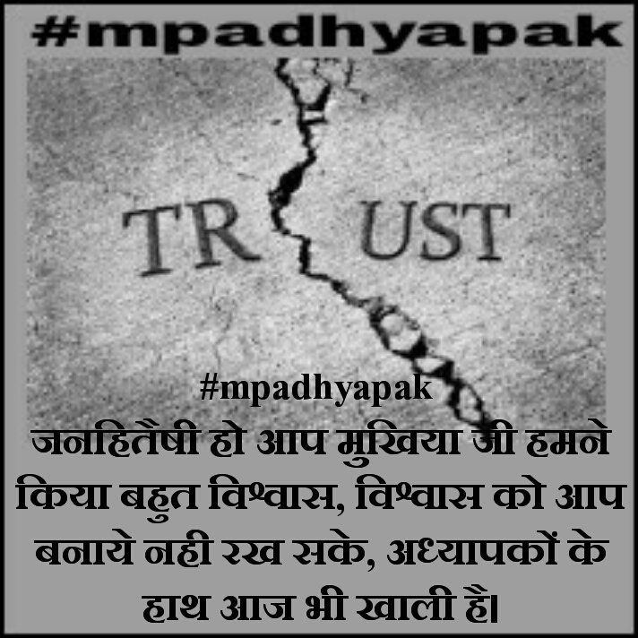 parmargs58's tweet photo. #mpadhyapak जनहितैषी हो आप मुखिया जी हमने किया बहुत विश्वास, विश्वास को आप बनाये नही रख सके, अध्यापकों के हाथ आज भी खाली है। https://t.co/6OpbnWuZkh