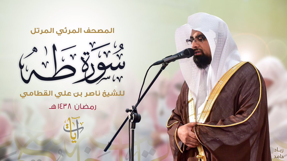 #المصحف_المرئي
سورة طه | #ناصر_القطامي
رمضان 1438هـ
youtu.be/-WEpqByP_PQ
(الفريق الإعلامي)
@ayaat_Group