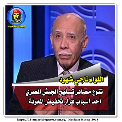 اللواء ناجي شهود تنوع مصادر تسليح الجيش المصري أحد أسباب قرار تخفيض المعونة