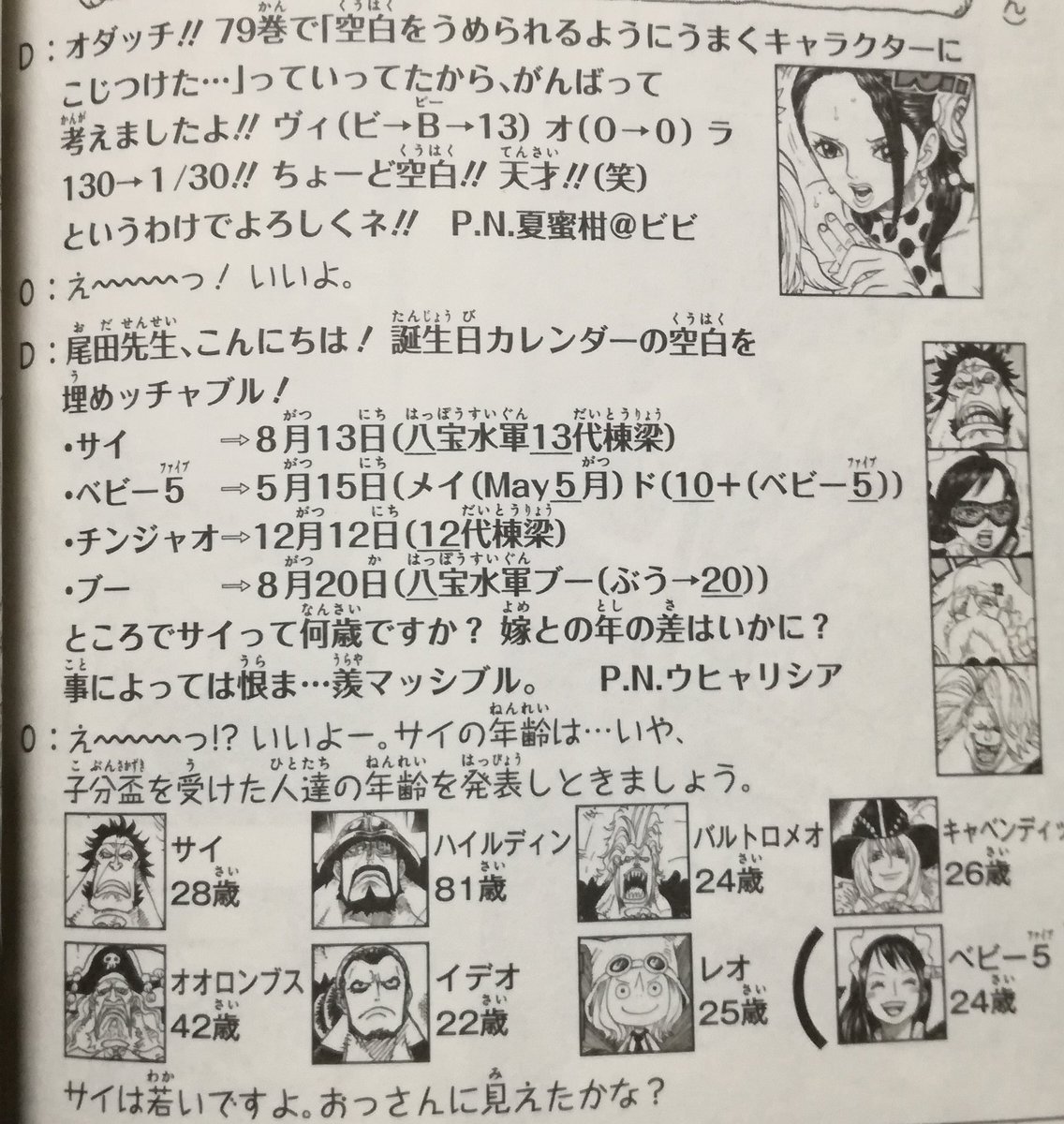 カフちゃんお兄さん No Twitter ワンピース巻sbsより 八宝水軍ブーの誕生日の由来も謎 ぶう がなぜになるのか カレンダーの空白を埋めようキャンペーンは立派な試みではあるが それによって不自然な誕生日のキャラクターが産まれてしまってはキャラ 読者