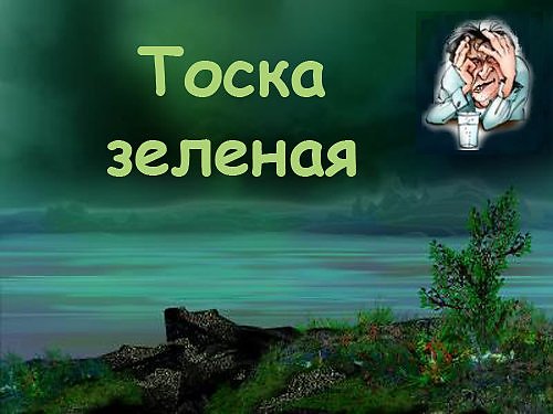 Песня жалко что зеленый. Тоска зеленая. Скука зеленая. Тоска зеленая картинки. Тоска зеленая картинки прикольные.