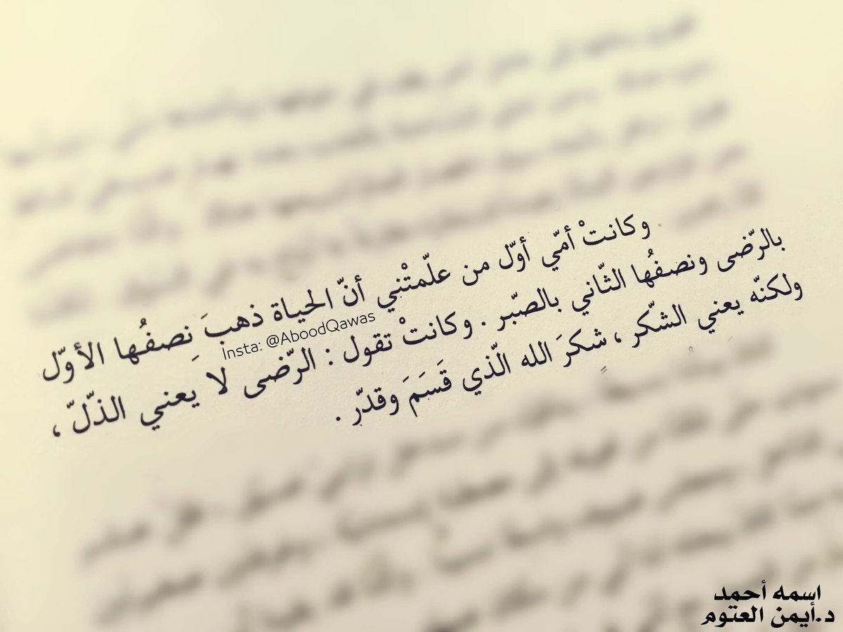 AymanOtoom's tweet photo. "وكانت أمي أوّل من علّمني أنّ الحياة ذهب نصفها الأول بالرِّضى ونصفها الثاني بالصبر".

#اسمه_أحمد
#أيمن_العتوم https://t.co/eRnsvlu0ya