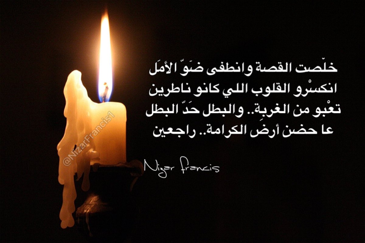 NizarFrancis1's tweet photo. خلْصت القصة وانطفى ضٓوّ الأمل../ 
انكسْرو القلوب اللي كانو ناطرين../ 
تعْبو من الغربِة.. والبطل حدّ البطل../ 
عا حضن أرض الكرامة.. راجعين../ https://t.co/RJPkddnWIq