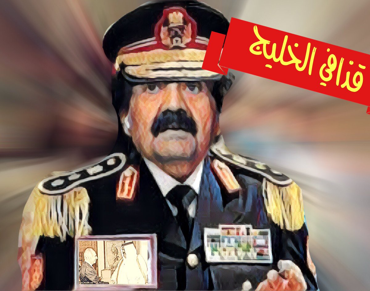 fdeet_alnssr's tweet image. #كشف_الحساب4 

أتضح ان معمر القذافي لم يكن وحيدا ، بل كان له شريكا يشاركه نفس التصرفات والامراض النفسية وعقدة النقص ،، 

#قذافي_الخليج