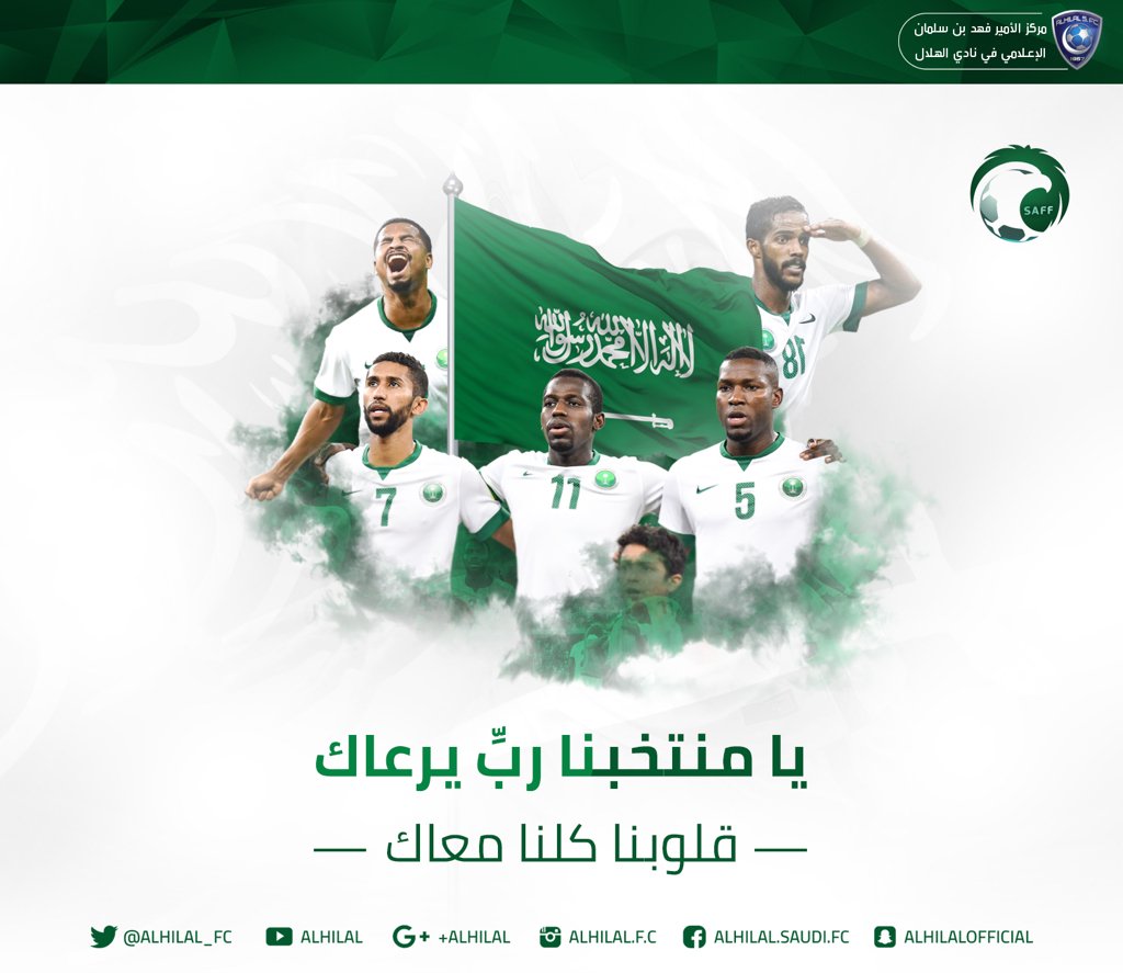 يا منتخبنا ربِّ يرعاك.. 
قلوبنا كلنا معاك.. 

#معاك_يالاخضر 
#الهلال