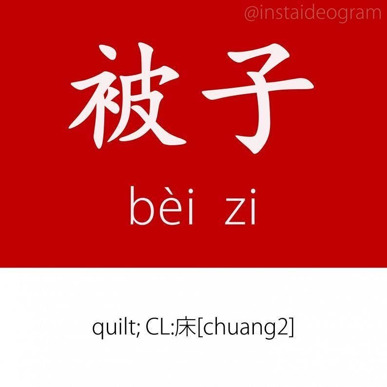 Learn Chinese Online: ift.tt/2vvh34W ㊫ Level: Advanced (HSK 5&amp;6)
㊫ Like it if you knew it!
㊫ Level tag: #instaideogramadvanced

F…
