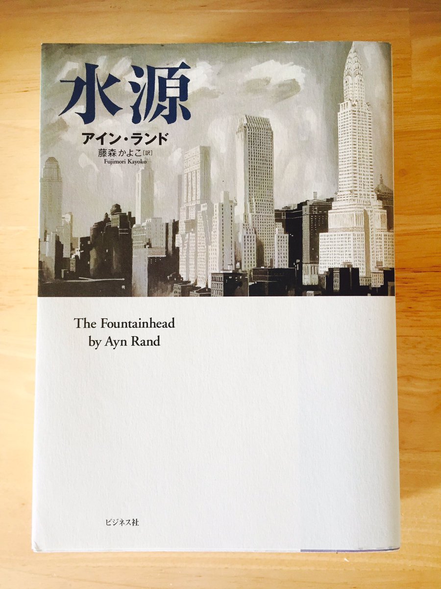 The fountainhead - by Ayn Rand #architecture #twentycentury #modernliterature