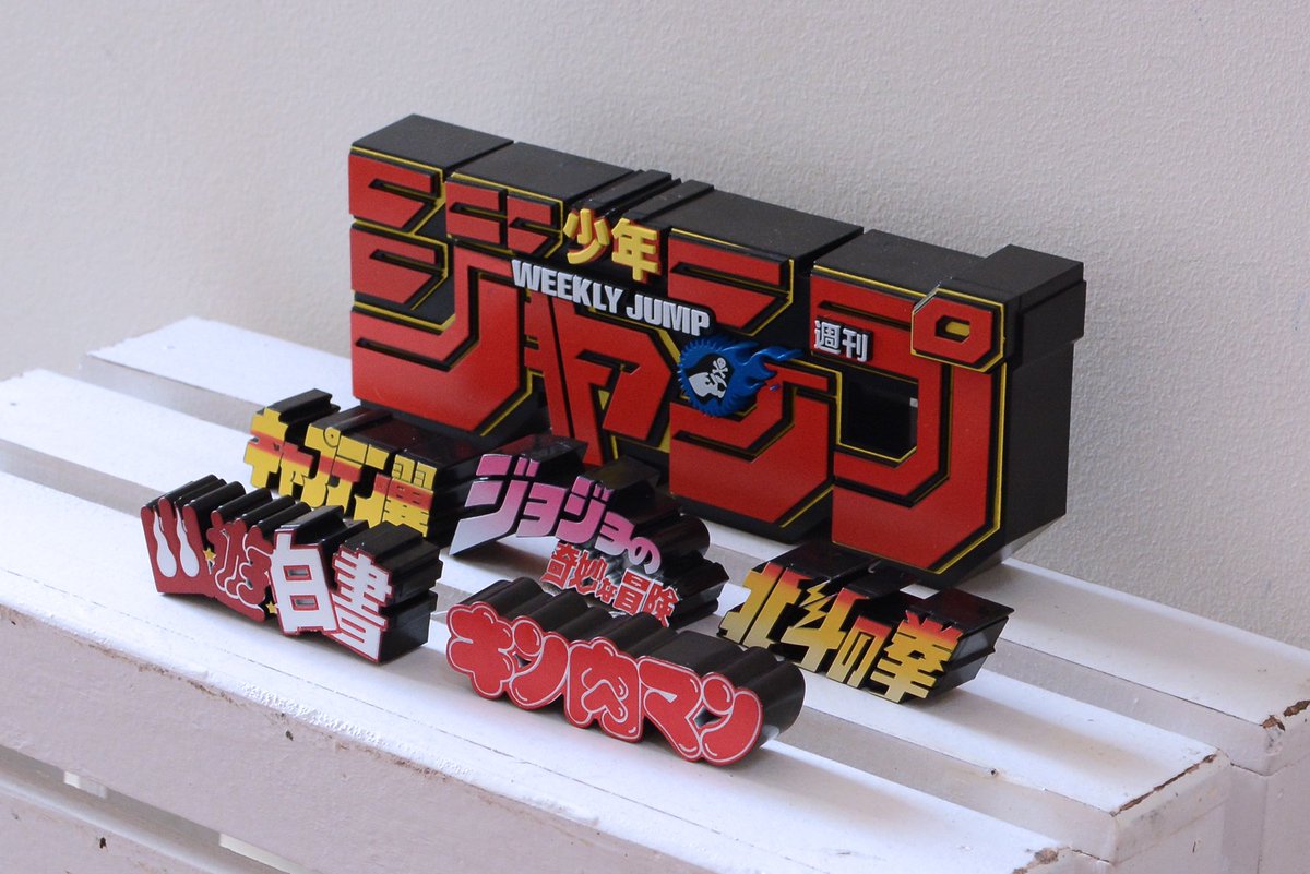 D𝓢ʜ 𝕯d ジャンプのロゴフィギュア 漫画タイトルのやつも一応入手したけど随分小さいな 次弾はとりあえずdbは欲しい