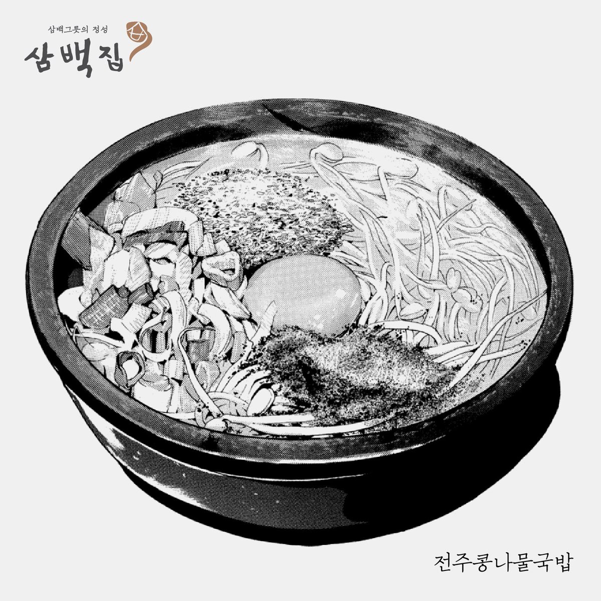 300zip's tweet image. 식객에 나온 전주 콩나물국밥! 오늘 한그릇 어떠세요?