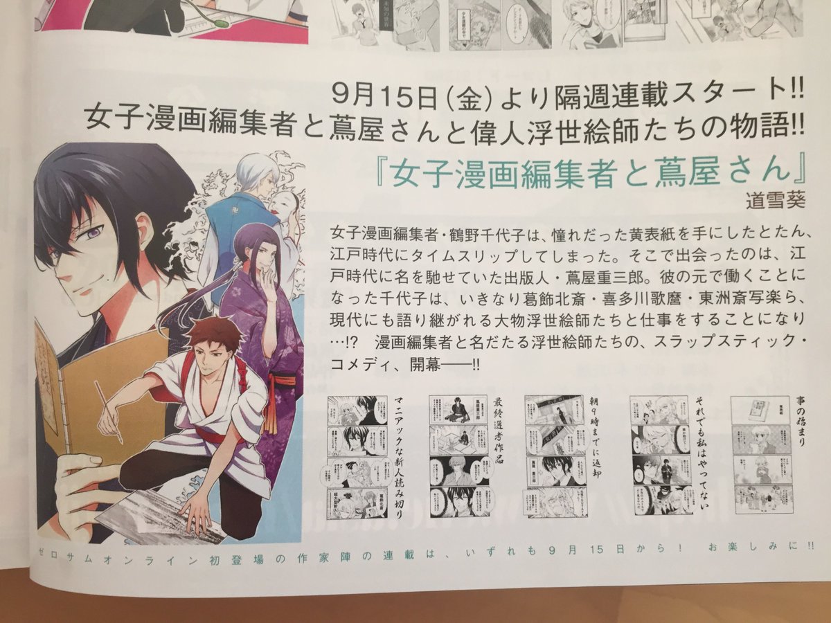 今日発売のゼロサムに予告載りました。

９月１５日からゼロサムオンラインより「蔦屋さんと女子漫画編集者」の連載が始まります。

江戸にタイムスリップした女子漫画編集者が大型書店TUTAYAの名前の由来になった「蔦屋重三郎」と出会い… 