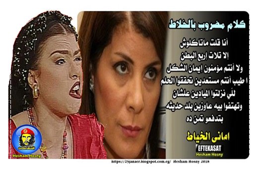 امانى الخياط للمصريين : أنا قلت ماتاكلوش إلا تلات إربع البطن ولا أنتم مؤمنون إيمان الشكل