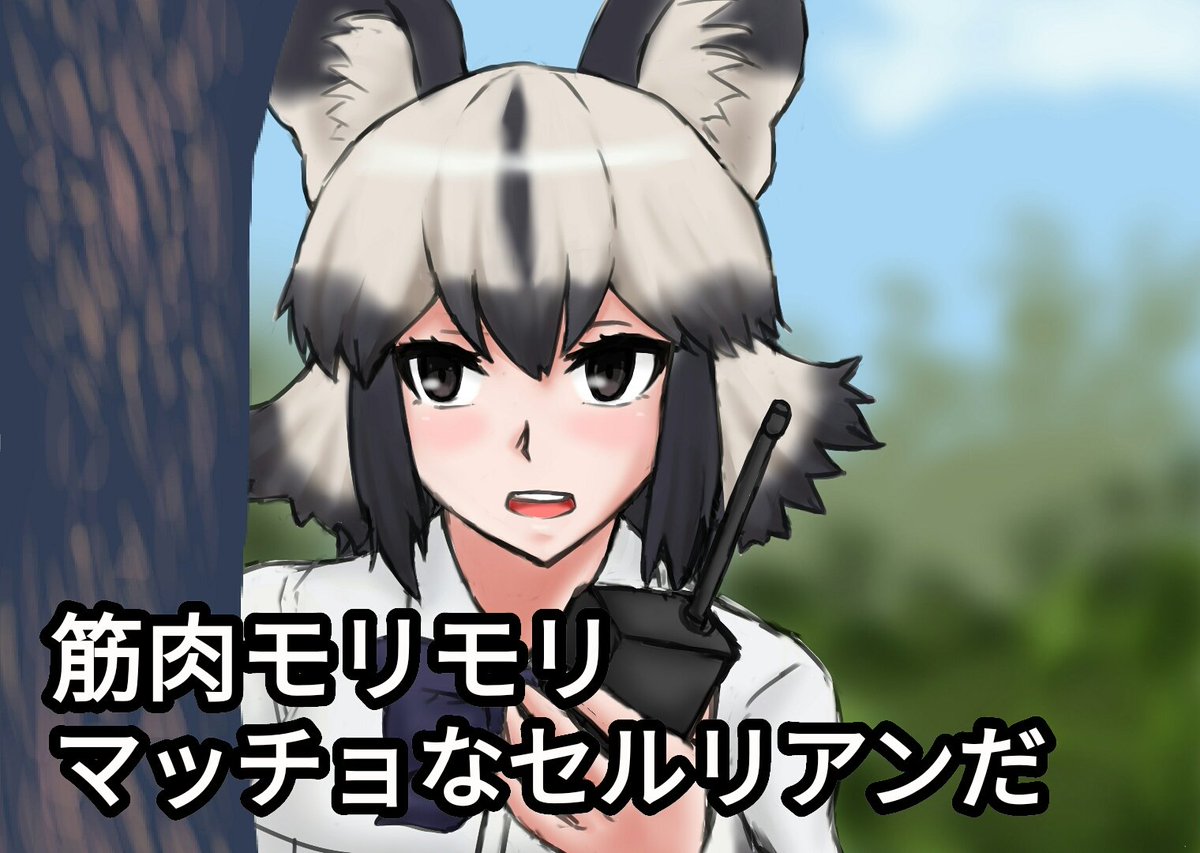 R18筋 V Twitter けものフレンズ セルリアンハンター リカオン
