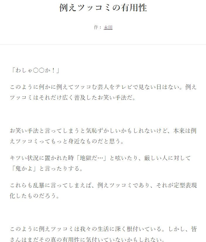 オモコロ 1000文字ほどのテキストのみでお届けする 文字そば 本日は例えツッコミについての永田の見解です 例えツッコミの有用性 作 永田 T Co F7fewconbh オモコロ 1000文字ほどのテキストのみでお届けする 文字そば 本日は例えツッコミについての永田の見解です 例えツッコミの有用性 作 永田 T Co F7fewconbh