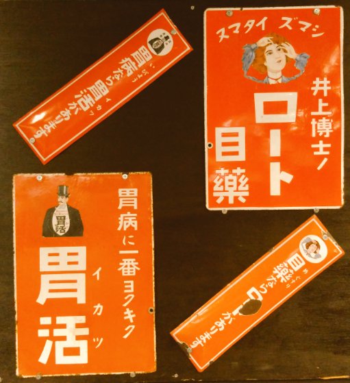 昭和レトロ #ホーロー看板（その23）大塚グループ アース製薬