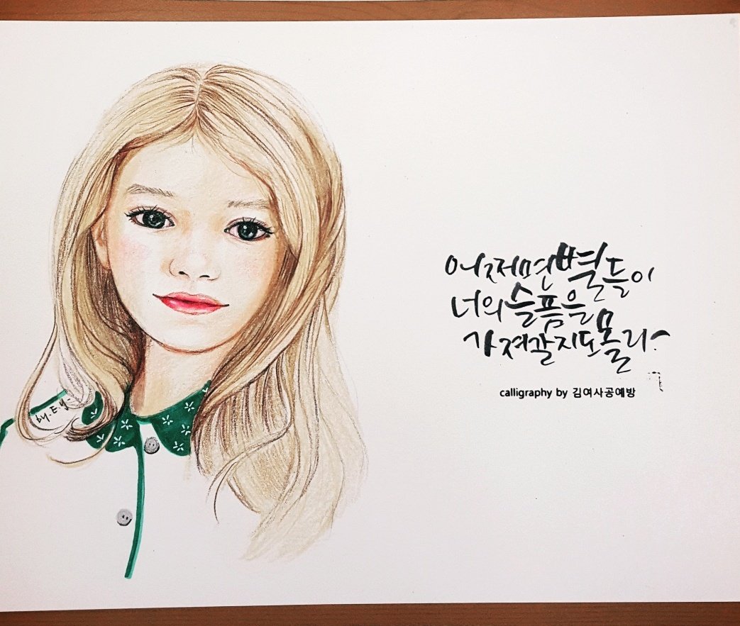 sese688's tweet photo. 캘리그라피랑 색연필인물화 콜라보 . 예쁜 소품만들어 선물하심 좋겠죠~?^^
#캘리그라피 #공방 #원데이클래스 #대전 #취미 #색연필 #색연필화 #연예인그리기 #연필화 #소묘 #인물화기초 #소녀그리기 #그림 #손그림 #art #colorpencil https://t.co/qK5Nq9AtAV